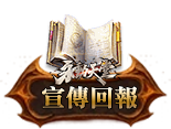 宣傳回報