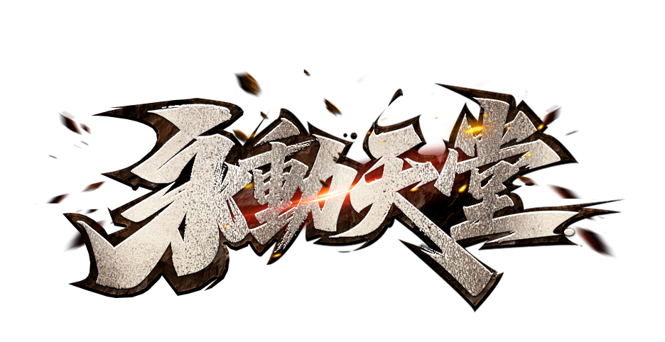 永動LOGO.png