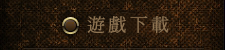 其他下載