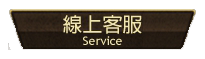 線上客服