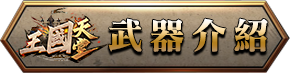 武器介紹