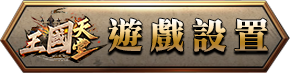 遊戲設置