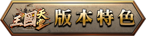 版本特色