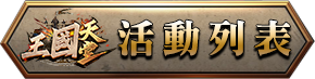 活動列表