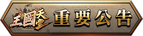 重要公告