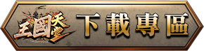 下載專區