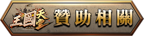 贊助相關