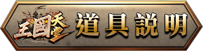 道具說明