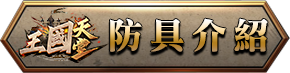 防具介紹