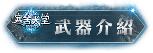 武器介紹