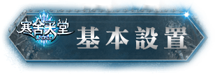 遊戲設置