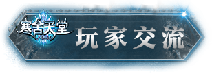玩家交流