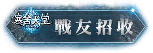 戰友招收