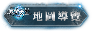地圖簡介
