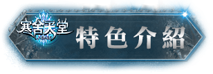 特色介紹