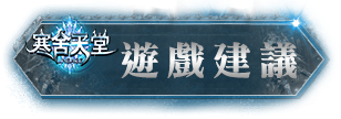 遊戲建議