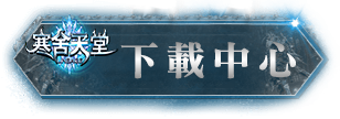 下載專區