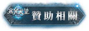 贊助相關