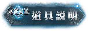 道具說明