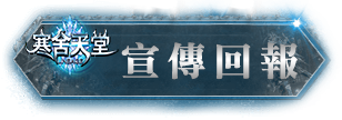 宣傳回報