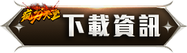 下載資訊