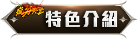 特色介紹