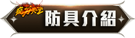 防具介紹