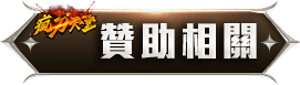贊助相關