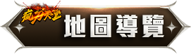 地圖導覽
