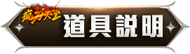 道具說明