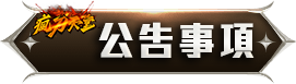 公告事項