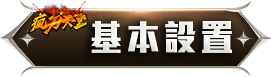基本設置
