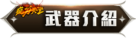 武器介紹
