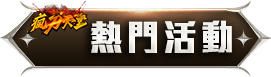 熱門活動