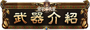 武器介紹