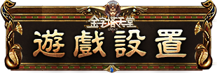 遊戲設置