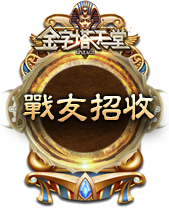 戰友招收
