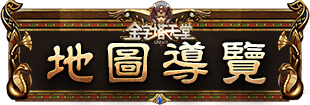 地圖導覽
