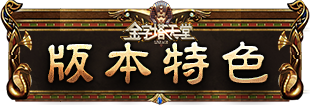 版本特色