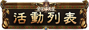 活動列表