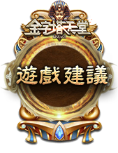 遊戲建議