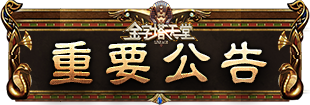 重要公告