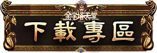 下載專區
