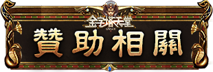 贊助相關