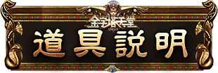 道具說明