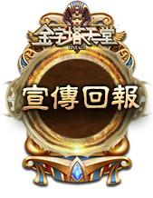 宣傳回報