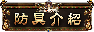 防具介紹