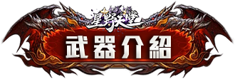 武器介紹