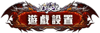 遊戲設置