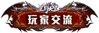 玩家交流